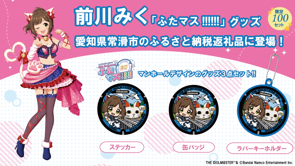 アイマス20周年イヤー】愛知県常滑市の前川みく「ふたマス