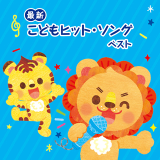 最新〉こどもヒット・ソング ベスト