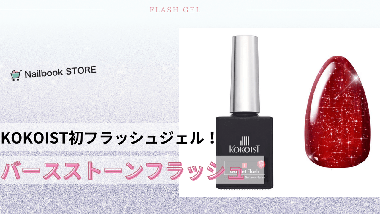 KOKOIST初フラッシュ！宝石のような輝きにうっとり♡KOKOIST「バース