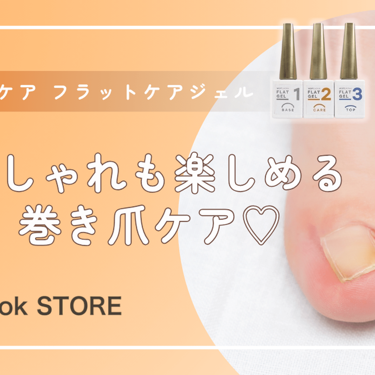 巻き爪のセルフケアに！『巻き爪ケア フラットケアジェル』