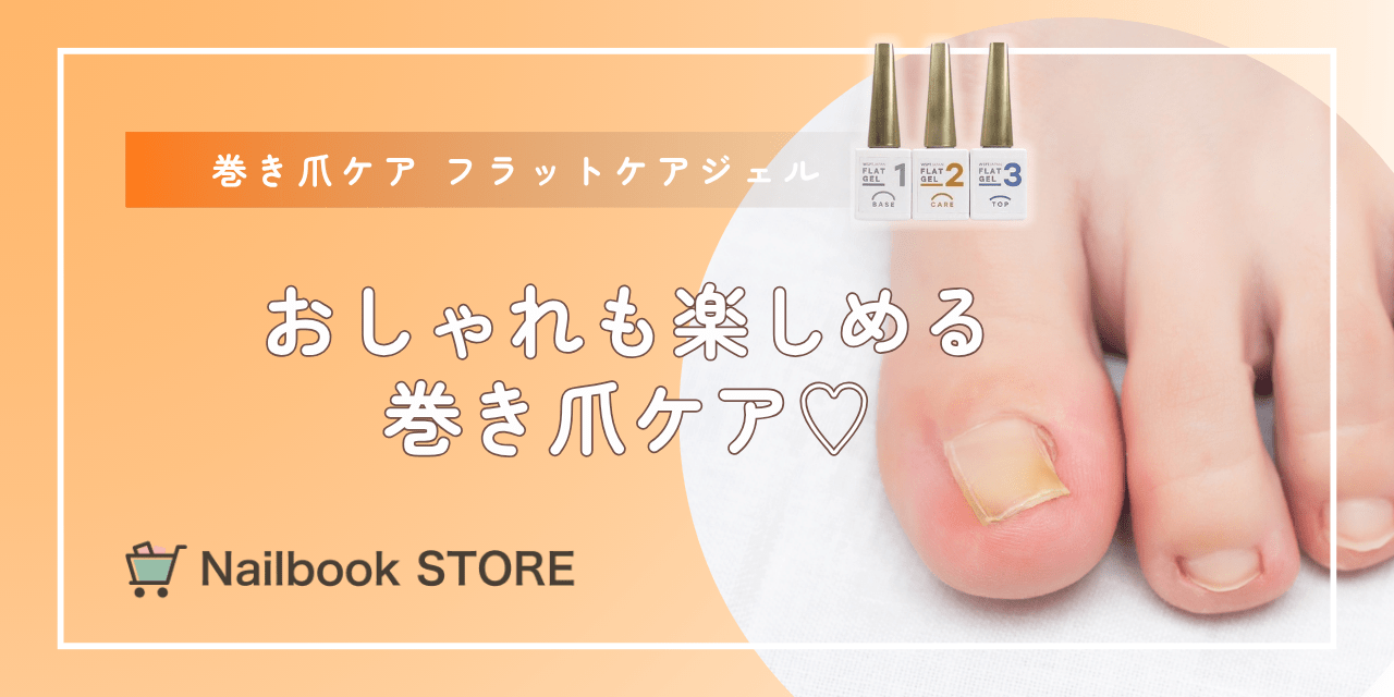 巻き爪のセルフケアに！『巻き爪ケア フラットケアジェル』
