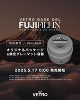 ベトロベースジェル フジフィルイン 45ml | VETRO（ベトロ） | ベース