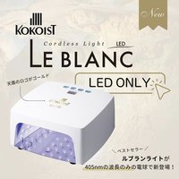 KOKOIST LE BLANC Cordless LED Light White | KOKOIST（ココイスト