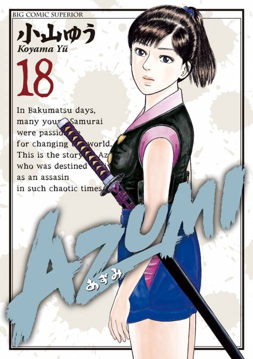 AZUMI―あずみ― 18巻 小山ゆう - 小学館eコミックストア｜無料試し読み