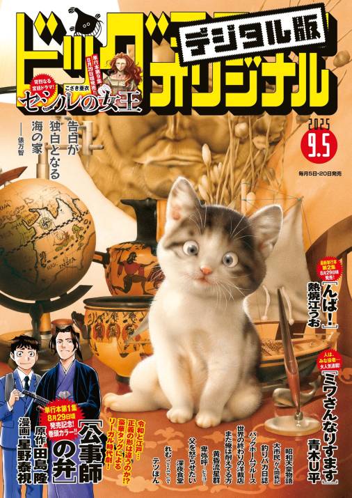 ビッグコミックオリジナル 2025年17号（2025年8月20日発売) ビッグ