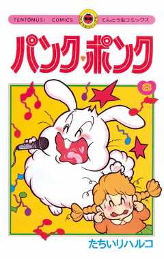 パンク・ポンク 1巻 たちいりハルコ - 小学館eコミックストア｜無料