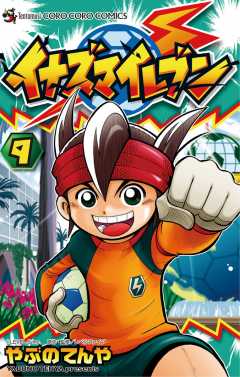 イナズマイレブン 9巻 やぶのてんや・レベルファイブ - 小学館e