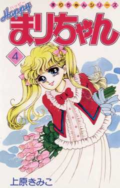 ハッピーまりちゃん 1巻 上原きみこ - 小学館eコミックストア｜無料