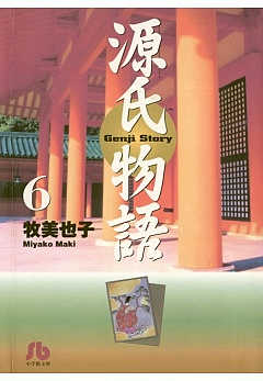 源氏物語 1巻 牧美也子 - 小学館eコミックストア｜無料試し読み多数