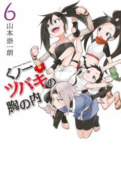 くノ一ツバキの胸の内 6巻 山本崇一朗 - 小学館eコミックストア｜無料