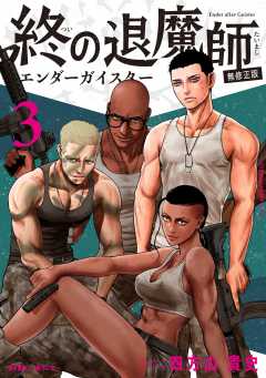 終の退魔師 ―エンダーガイスター―＜無修正ver.＞ 16巻 四方山貴史
