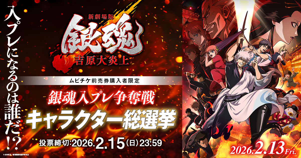 入プレになるのは誰だ！？キャラクター総選挙｜『新劇場版 銀魂 -吉原