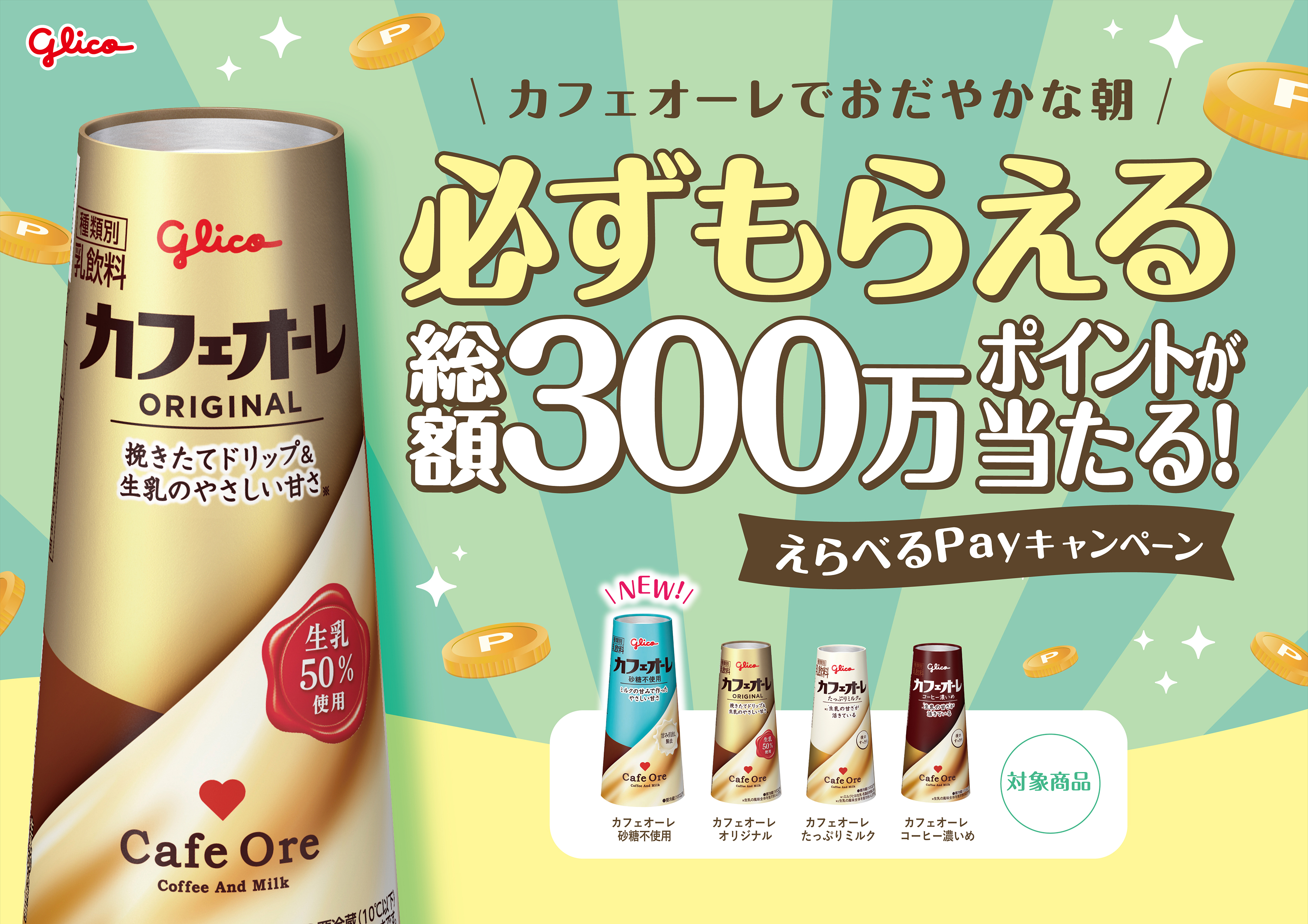 必ずもらえる 総額300万ポイントが当たる！えらべるPayキャンペーン