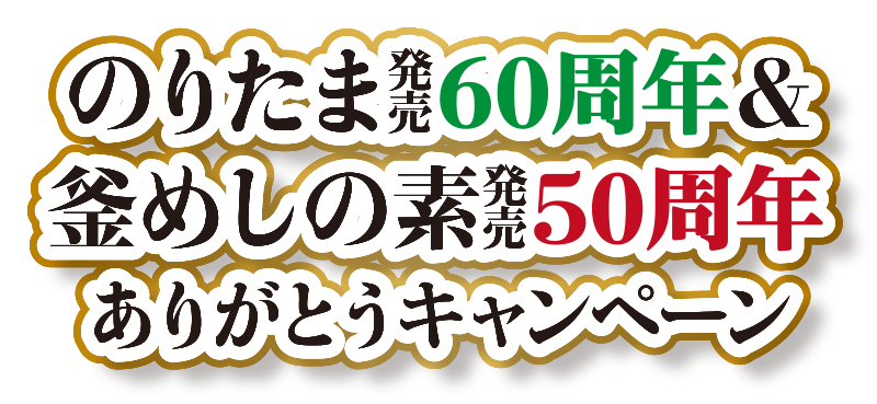 のりたま発売60周年＆釜めしの素発売50周年ありがとうキャンペーン｜丸美屋