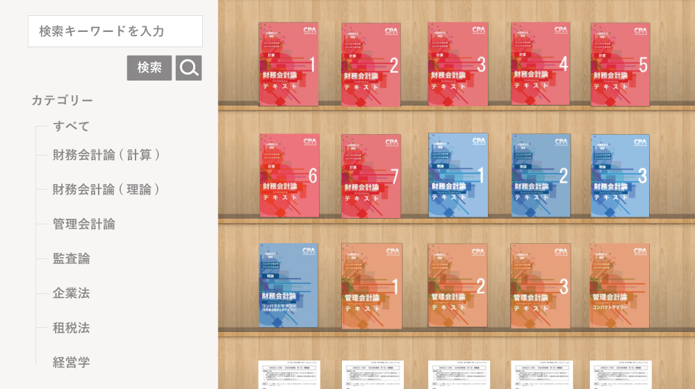 効率的な学習ができる「デジタル学習コンテンツ」 ｜CPA会計学院