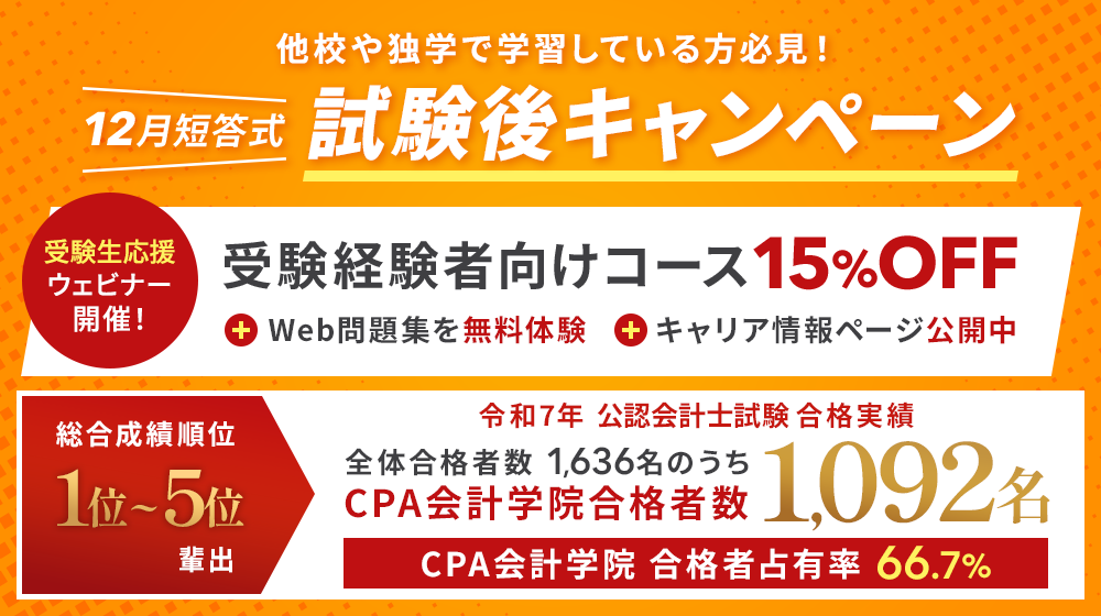 12月短答式試験後キャンペーン ｜CPA会計学院