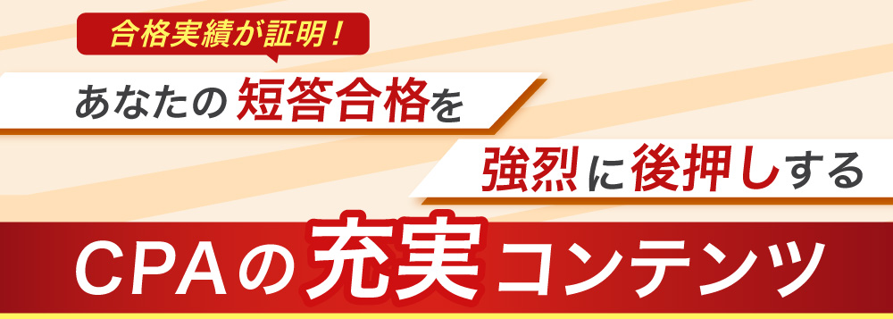 解答速報&解説動画】令和8年 公認会計士試験 第I回 短答式試験 ｜CPA