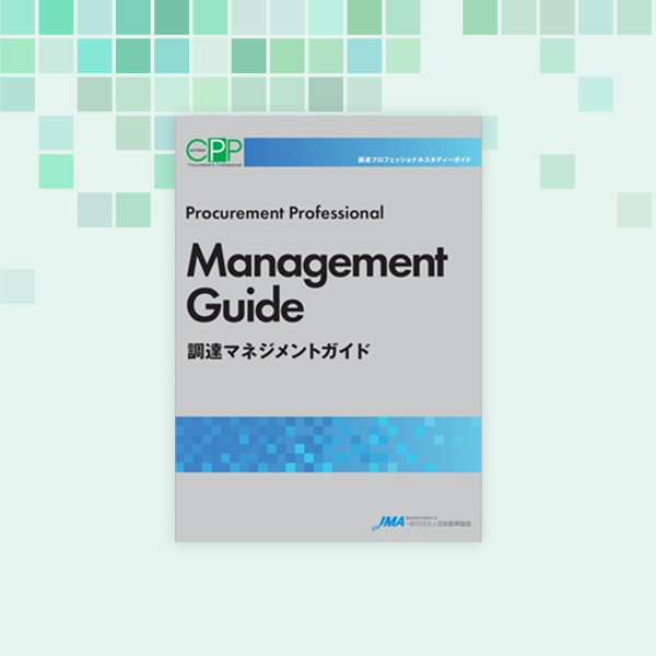 日本語版ガイドブック｜学習の方法｜調達プロフェッショナル認定資格