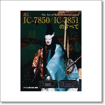 IC-7850/IC-7851のすべて アマチュア無線のフラグシップ機、その技術を