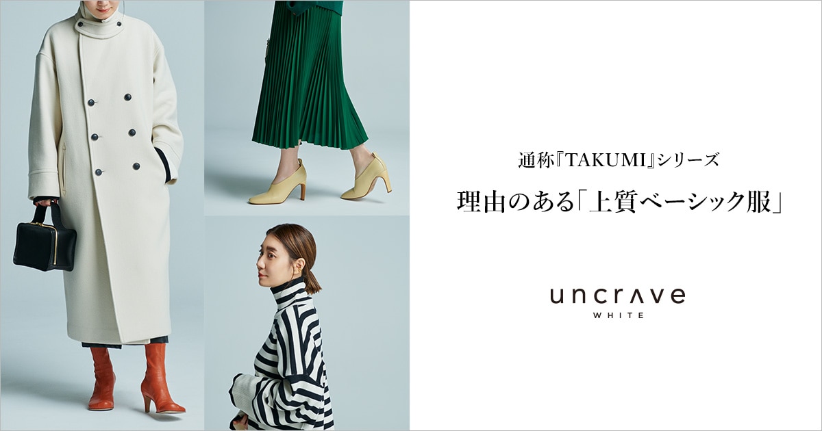 uncrave(アンクレイヴ)】uncrave WHITE 通称『TAKUMI』シリーズ 理由の