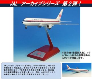 BJQ1189 JALUX企画品 Hogan JAL B777-200 JA8981 STAR JET 1:200 完売