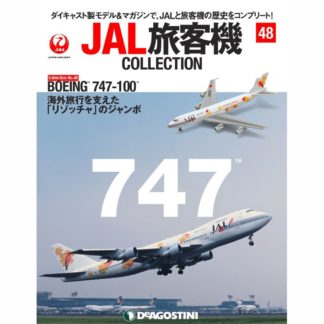 34754-1123 DeAGOSTINI 47号 JAL 日本航空 DC-8-53 JA8007 1:400 完売
