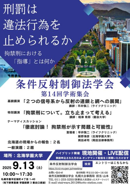 第14回学術集会 – 条件反射制御法学会
