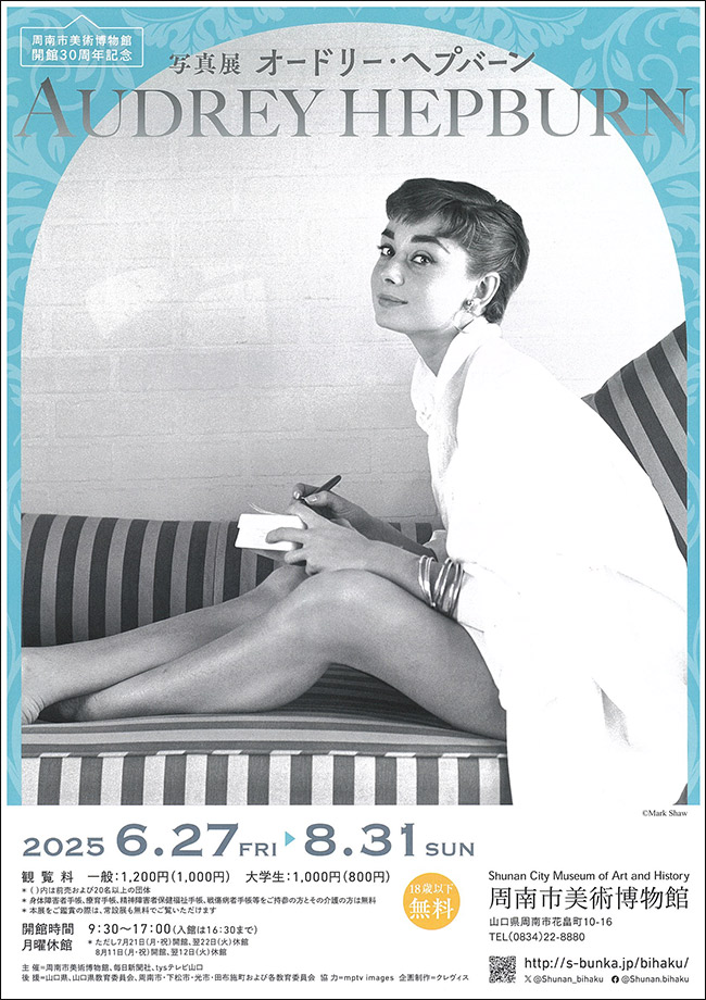 山口県の周南市美術博物館にて写真展「オードリー・ヘプバーン」が開幕