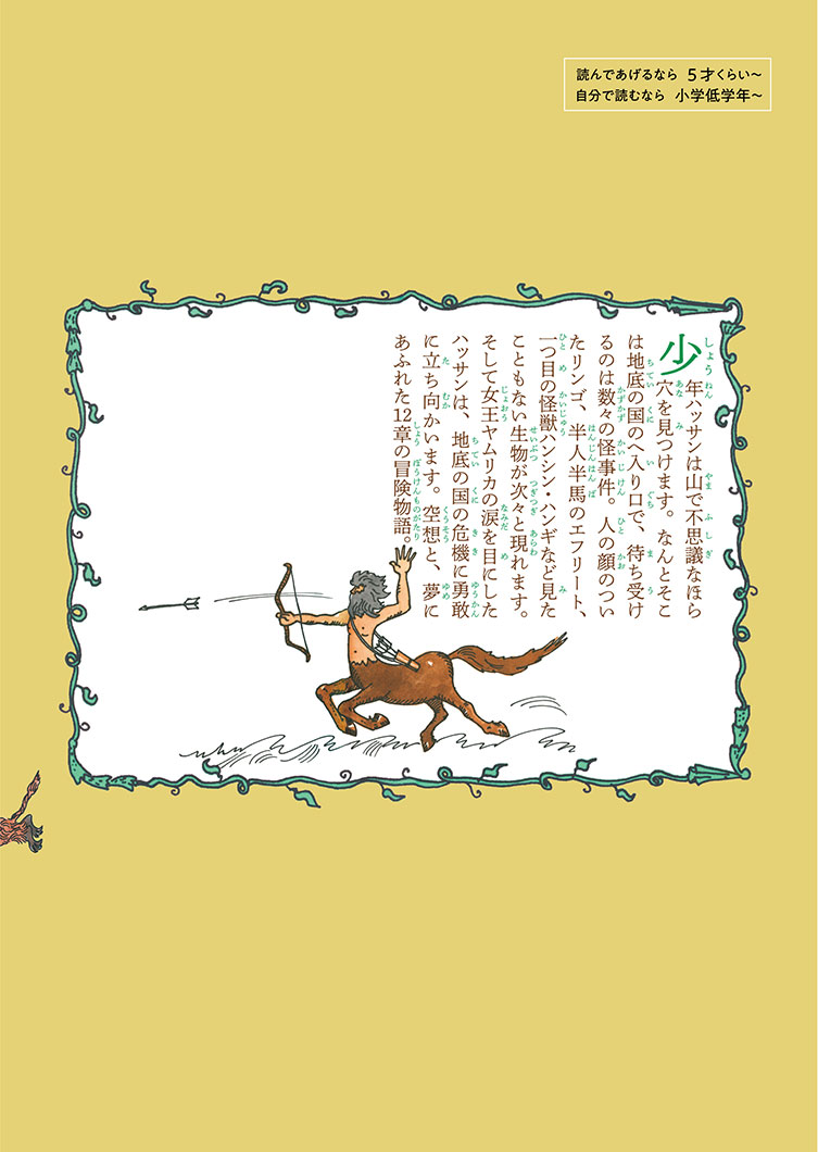 児童書『やなせたかしの新アラビアンナイト② 地底の女王』 | 株式会社