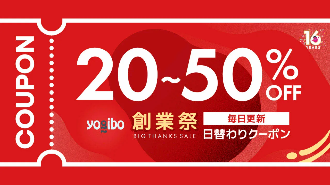 Yogibo(ヨギボー)割引クーポン【2026年最新版】 - Yogiboヨギボー 魔法
