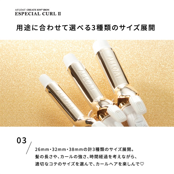 アフロート エスペシャルカールⅡ 32mm