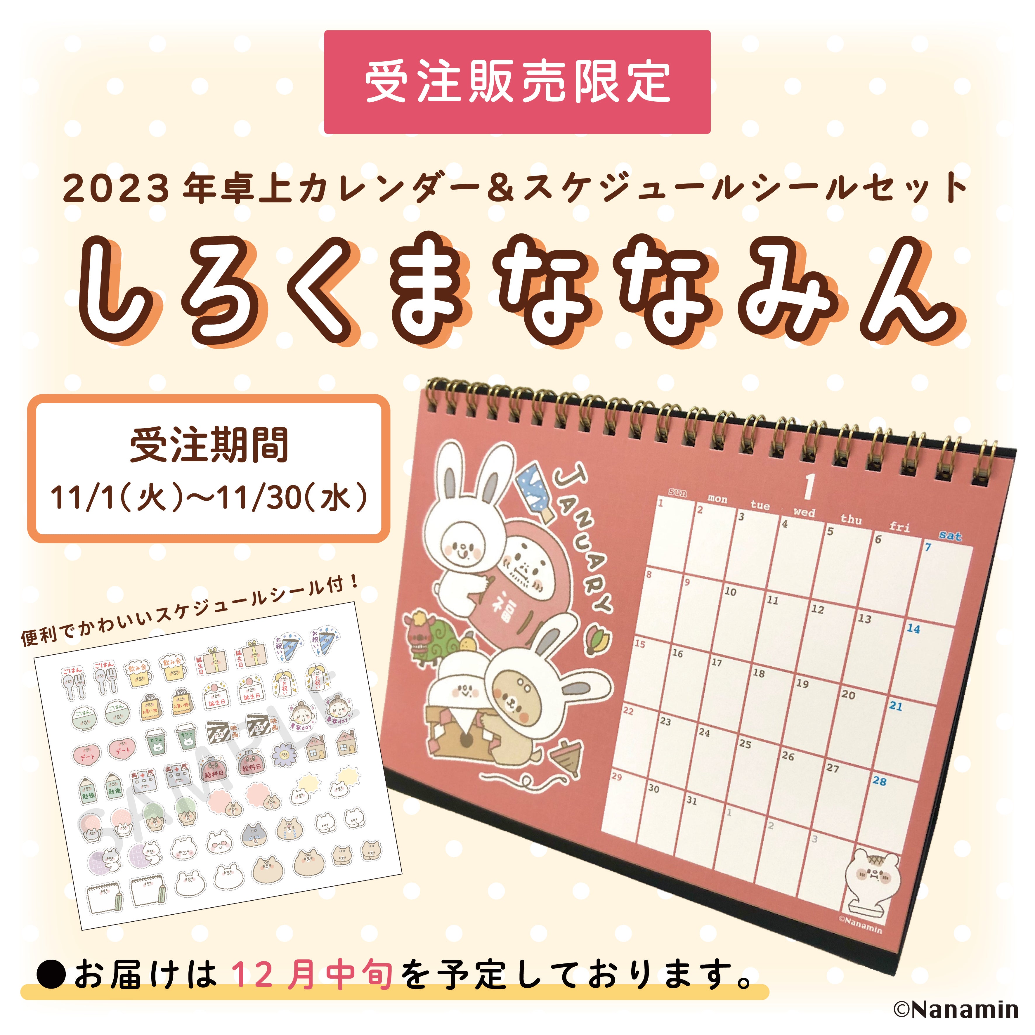 受注販売終了しました】2023年卓上カレンダー＆スケジュールシール