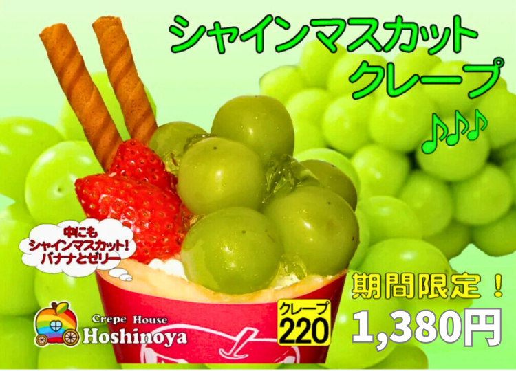 クレープ各種｜県内指折りの人気店！小千谷市｜クレープハウス星野屋