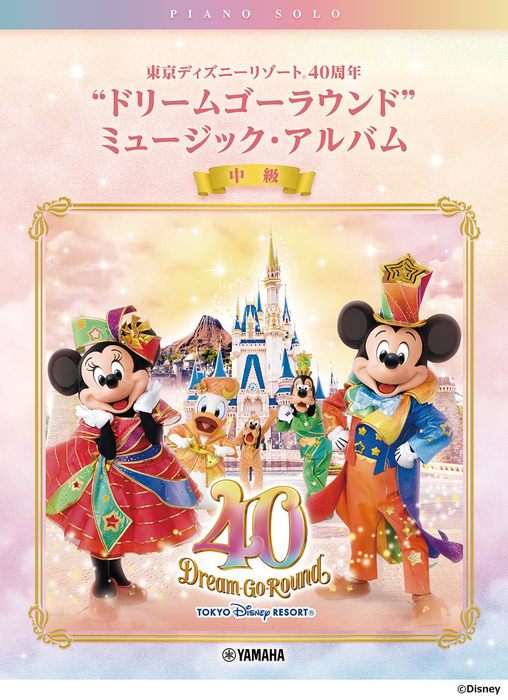 東京ディズニーリゾート(R) 40周年 ドリームゴーラウンド ミュージック