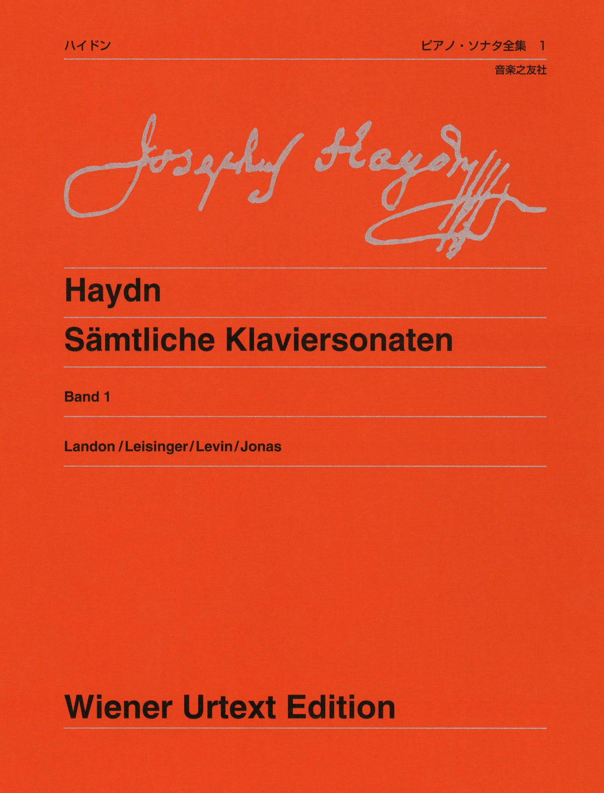 ウィーン原典版 256 ピアノ・ソナタ全集 1 [新版] - ハイドン — 楽譜