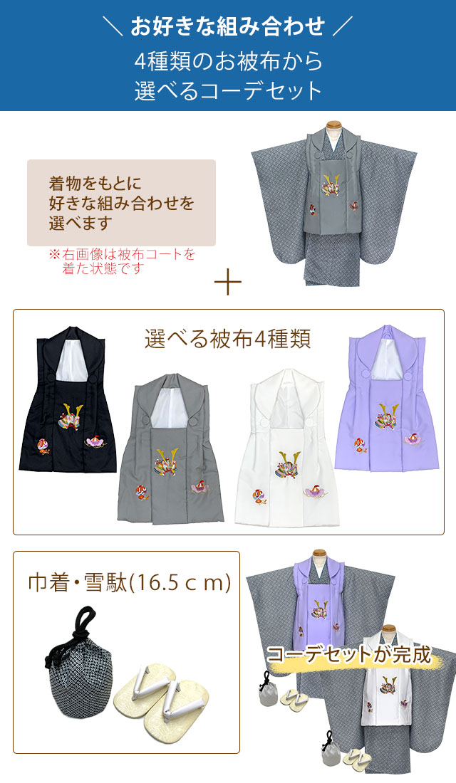 七五三 着物 3歳 男の子 被布セット 刺繍柄被布 染め疋田(鹿の子柄)三