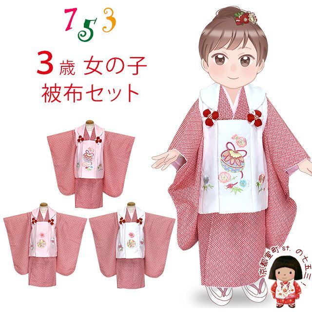 七五三 着物 3歳 女の子 被布コートセット 刺繍柄被布 染め疋田(鹿の子
