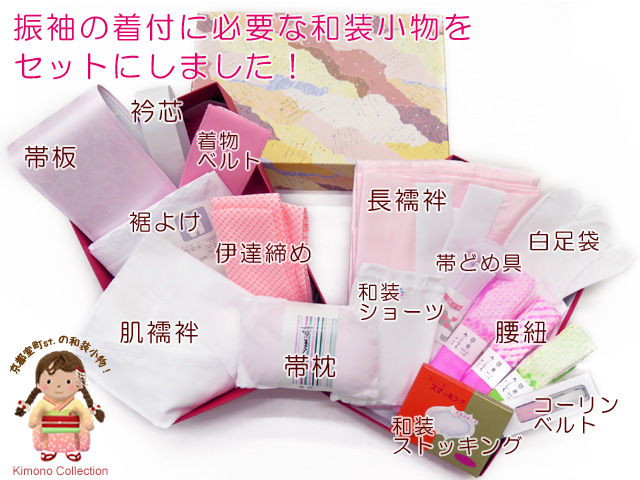 振袖用 着付け小物14点セット※長襦袢付き