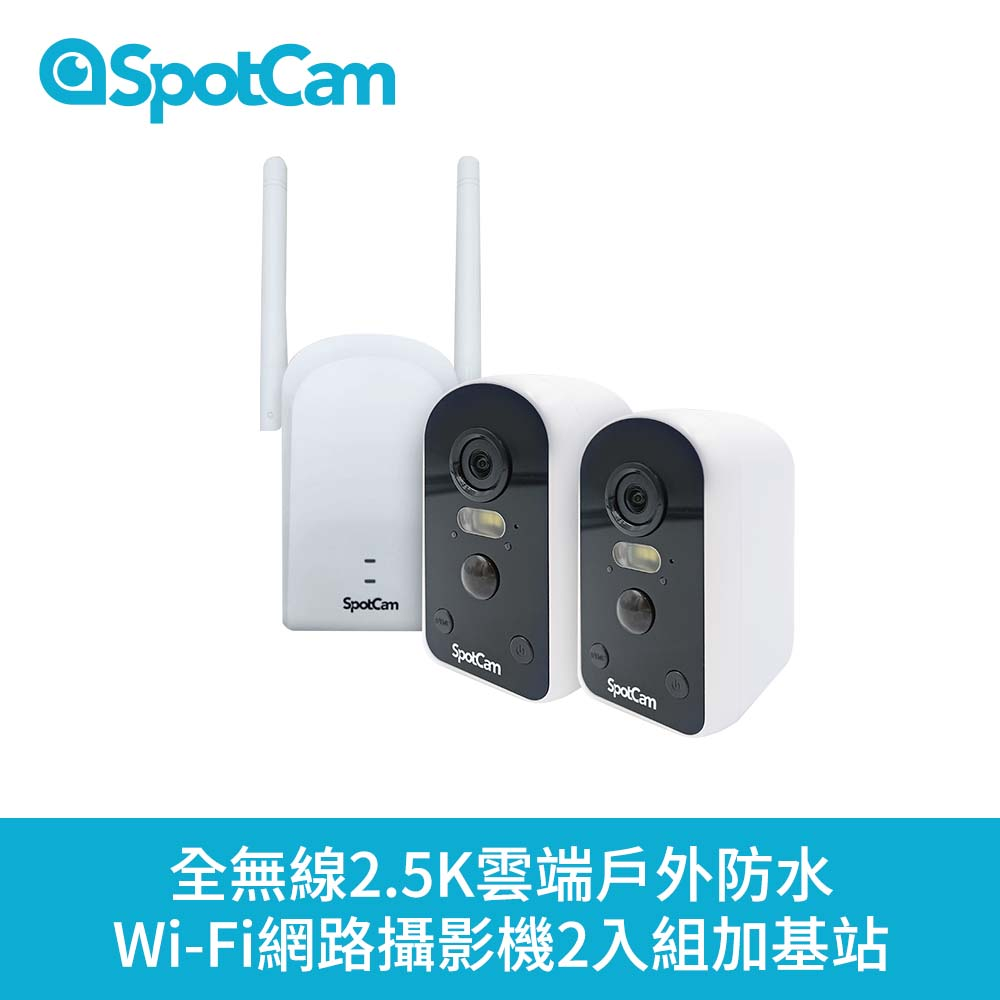 SpotCam Solo Pro 二路監視器套組2.5K高畫質免插電超廣角160 戶外監視