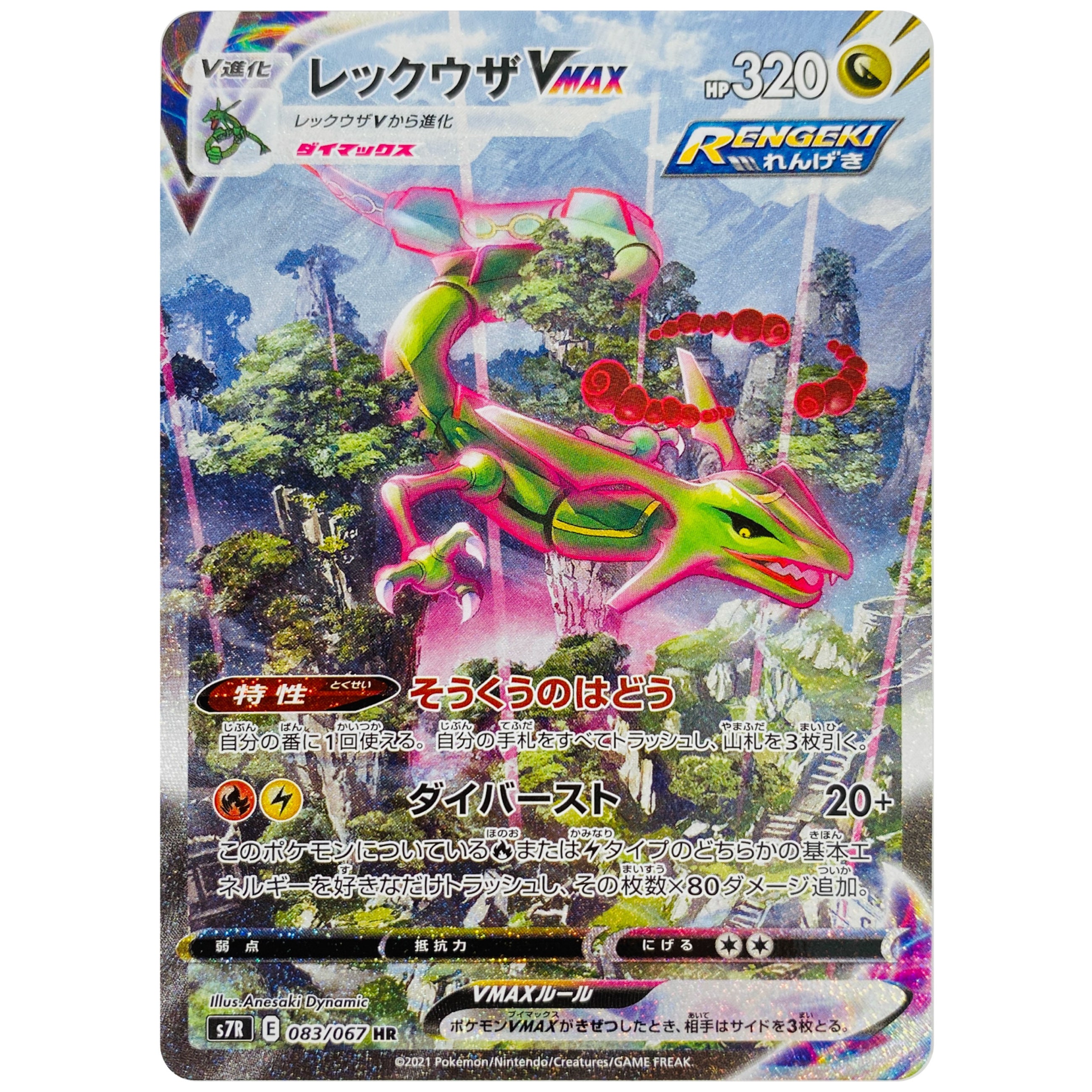 レックウザ VMAX SA【HR】(083/067 S7R)