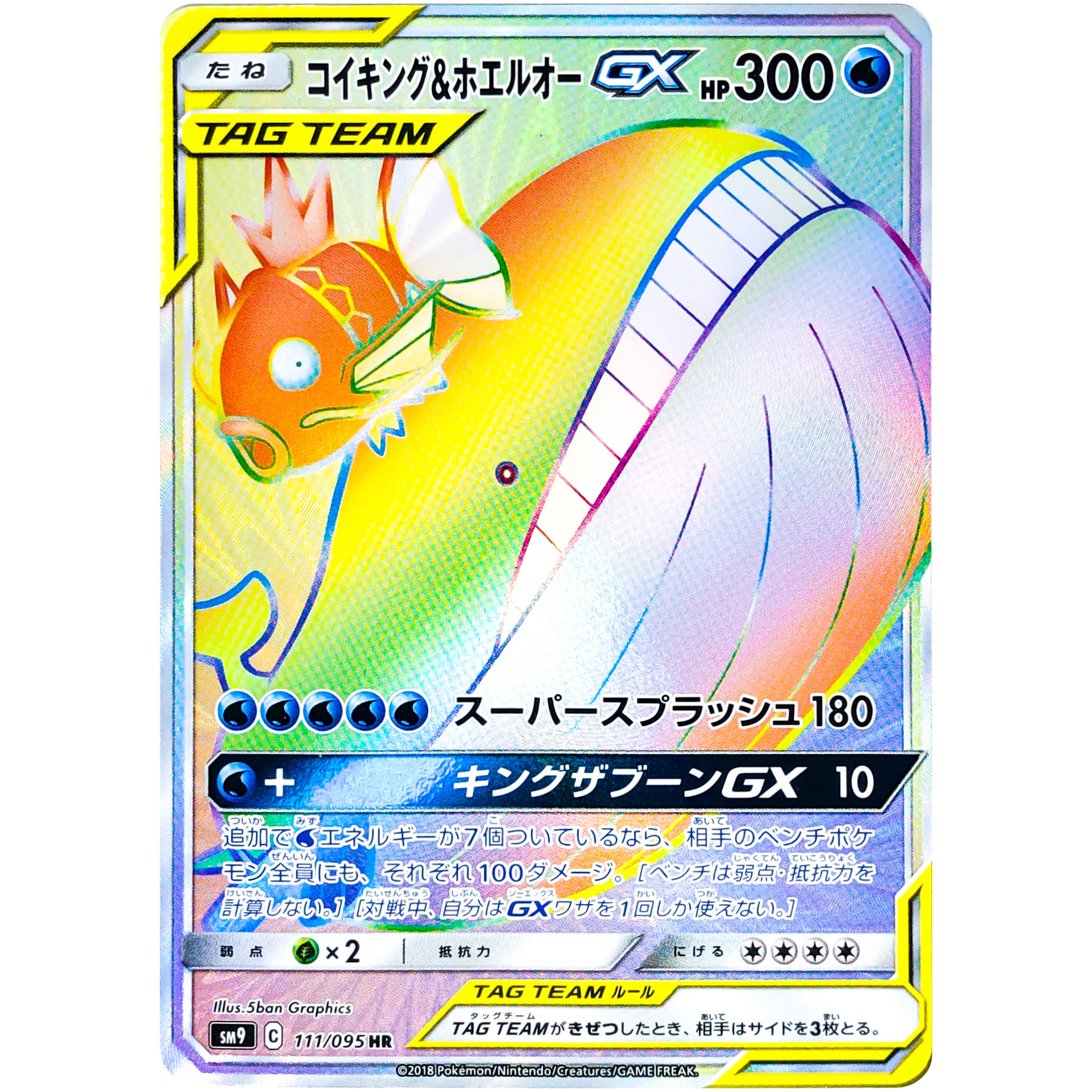 コイキング&ホエルオー GX【HR】(111/095 SM9)