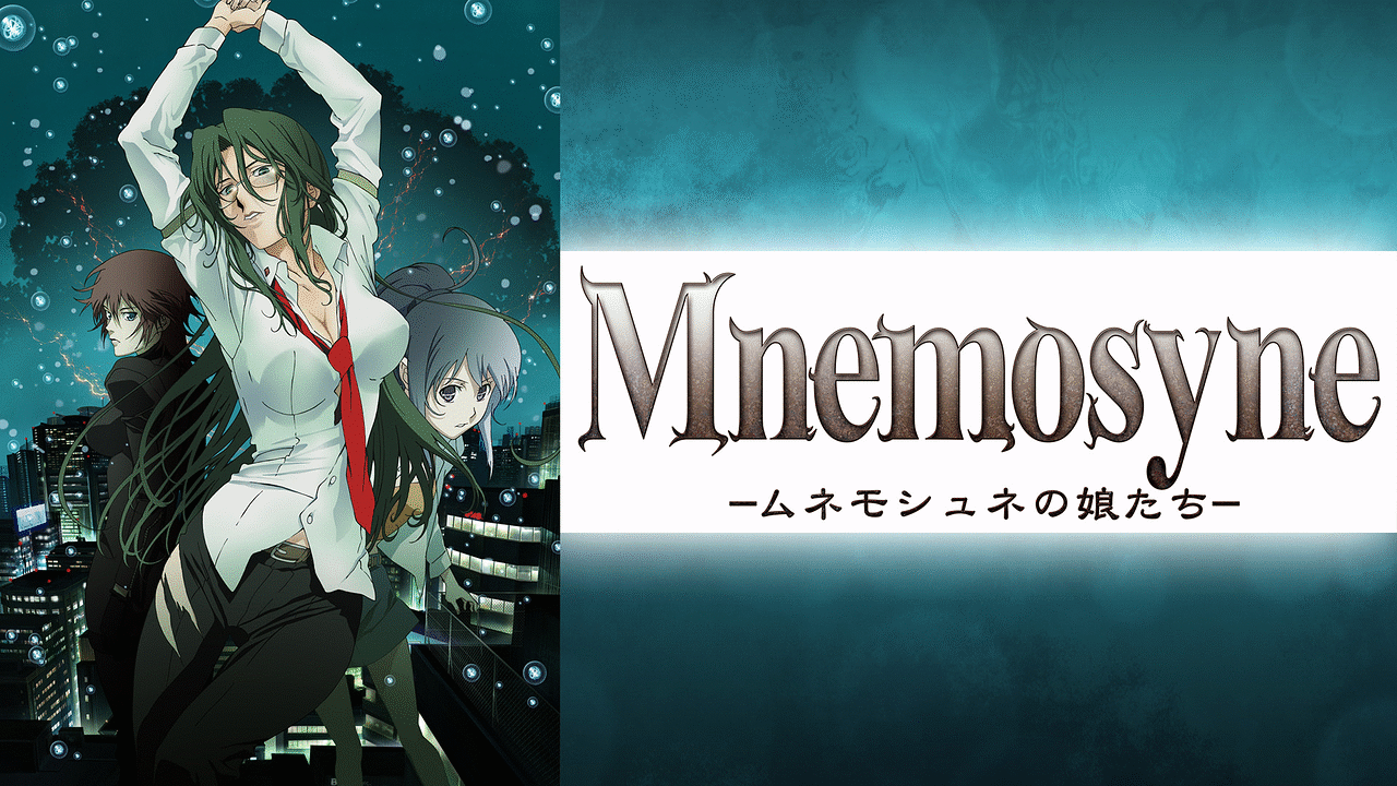 ムネモシュネの娘たち | アニメ動画見放題 | dアニメストア