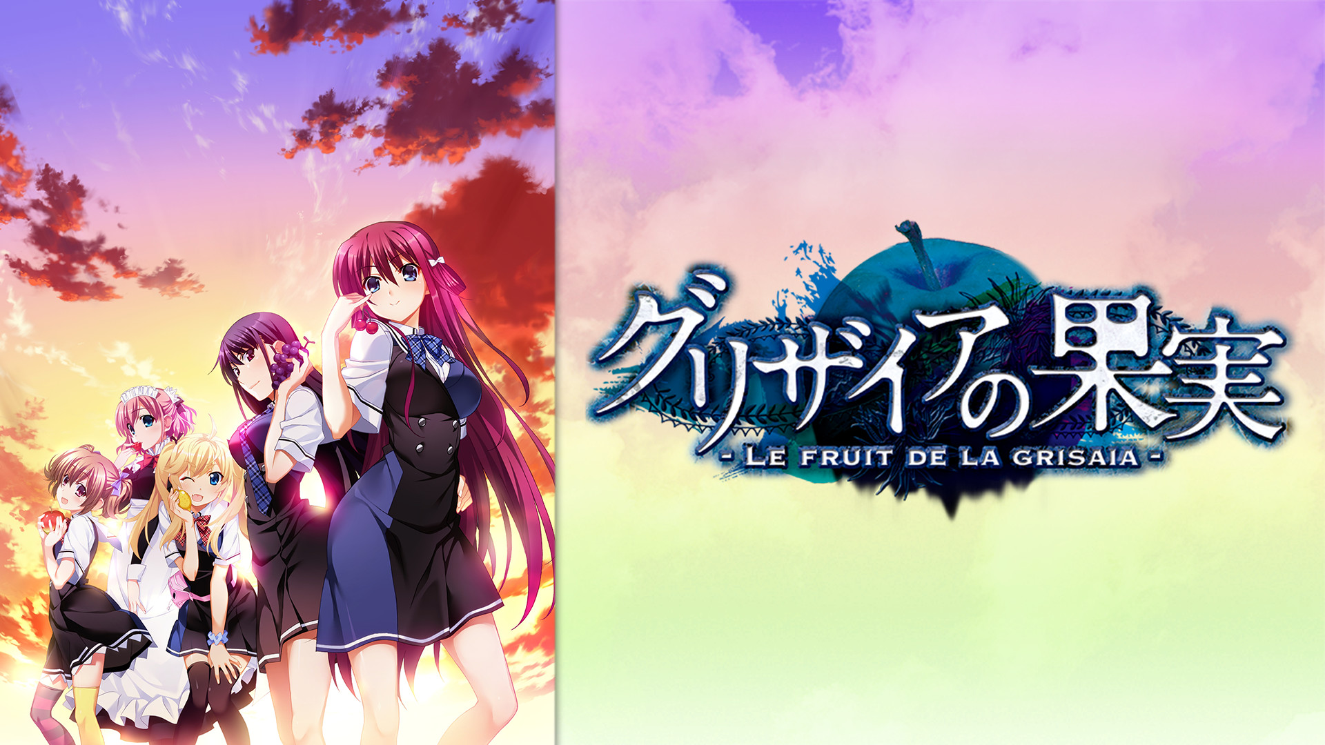 グリザイアの果実 | アニメ動画見放題 | dアニメストア