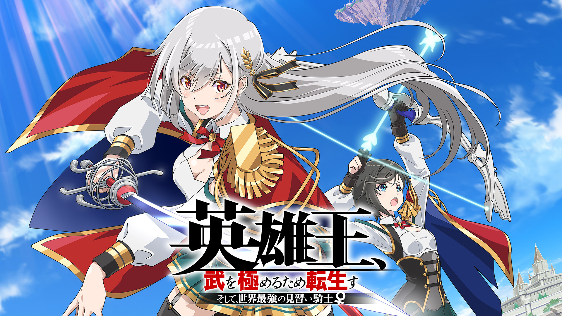 英雄王、武を極めるため転生す ～そして、世界最強の見習い騎士