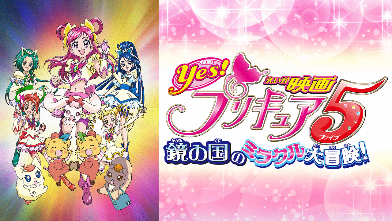 映画Yes！プリキュア5 鏡の国のミラクル大冒険！ | アニメ動画見