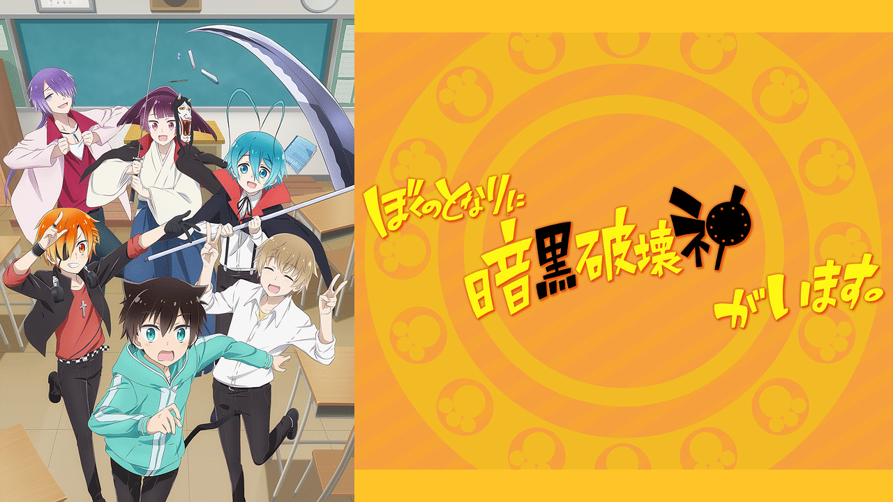 ぼくのとなりに暗黒破壊神がいます。 | アニメ動画見放題 | dアニメストア