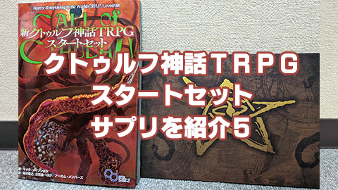 新クトゥルフ神話TRPG-スタートセット－サプリを紹介5 | 初心者の