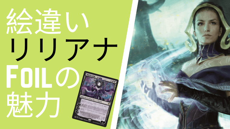 MTG】Foilの「戦慄衆の将軍、リリアナ」はコレクションでおすすめの