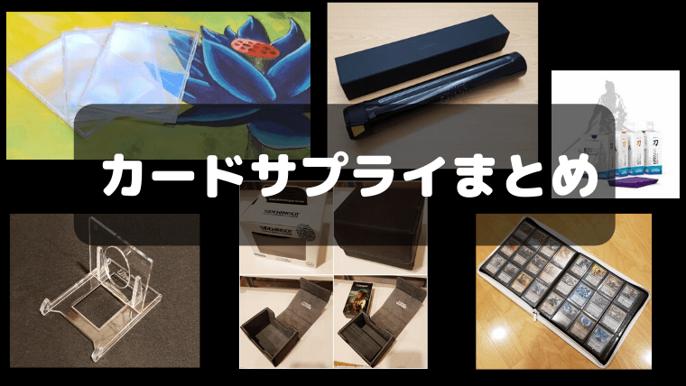 2024年版】カードサプライ たくさんあっても困らないオススメの