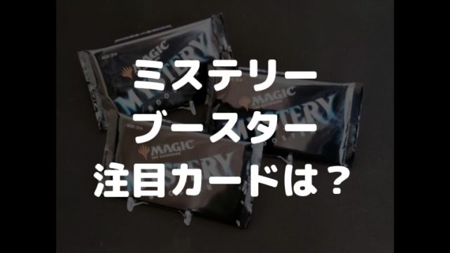 MTG】ミステリーブースター各レアリティ注目カードは？3パック開封
